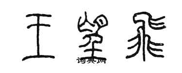 陳墨王望飛篆書個性簽名怎么寫