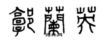 曾慶福郭蘭英篆書個性簽名怎么寫