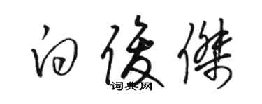 駱恆光白俊傑草書個性簽名怎么寫