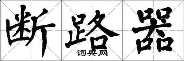 翁闓運斷路器楷書怎么寫