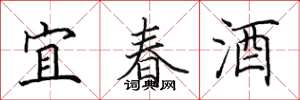 田英章宜春酒楷書怎么寫