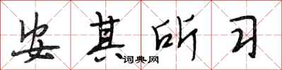 段相林安其所習行書怎么寫