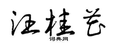 曾慶福汪桂花草書個性簽名怎么寫