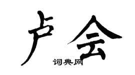 翁闓運盧會楷書個性簽名怎么寫