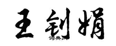 胡問遂王釗娟行書個性簽名怎么寫