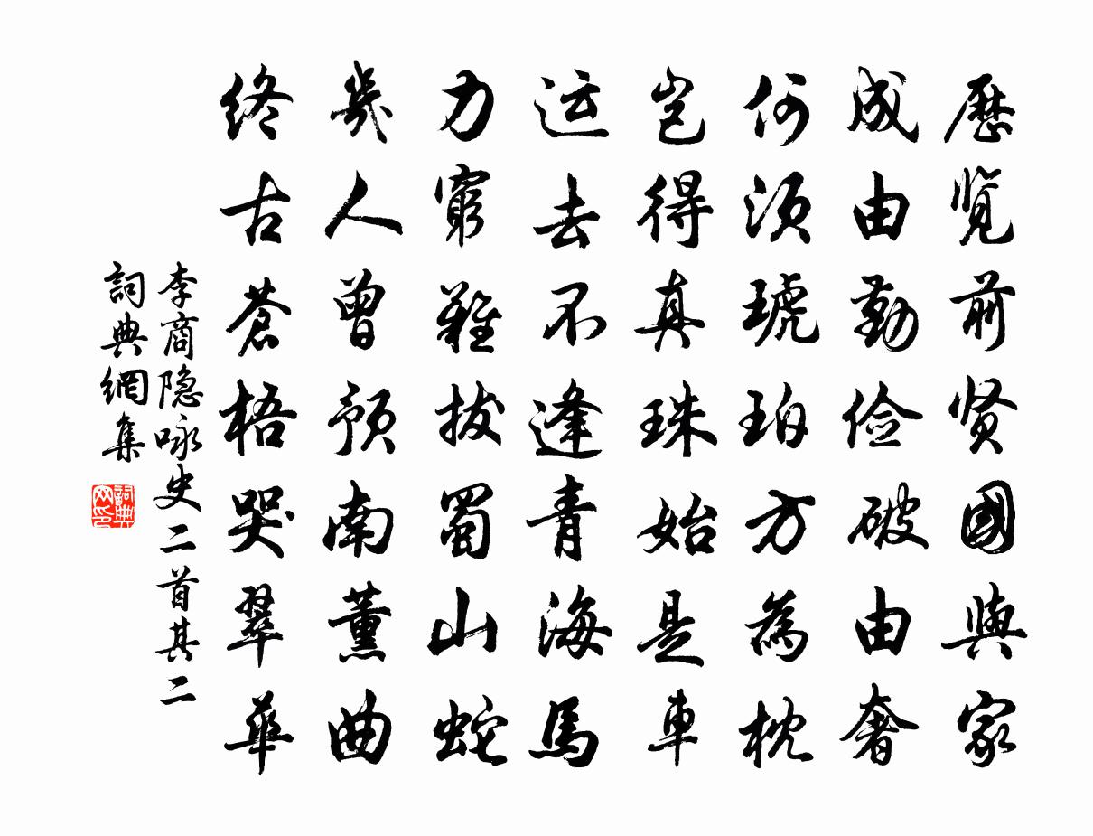 李商隱詠史二首·其二書法作品欣賞