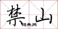 荊霄鵬禁山行書怎么寫