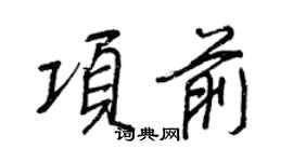 王正良項前行書個性簽名怎么寫