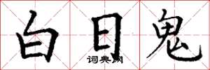 丁謙白日鬼楷書怎么寫