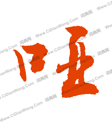 碼楷書書法_碼字書法_楷書字典