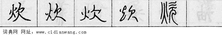 鋼筆字典