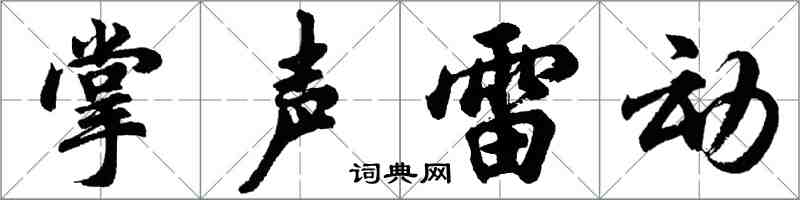 胡問遂掌聲雷動行書怎么寫