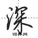 田英章寫的硬筆行書深