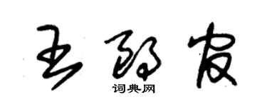 朱錫榮王朗官草書個性簽名怎么寫