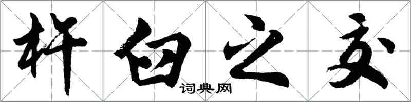 胡問遂杵臼之交行書怎么寫