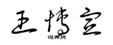 曾慶福王博宣草書個性簽名怎么寫