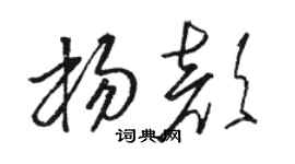 駱恆光楊顏草書個性簽名怎么寫