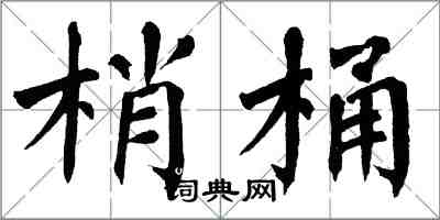 翁闓運梢桶楷書怎么寫