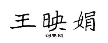 袁強王映娟楷書個性簽名怎么寫