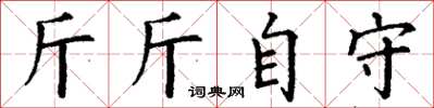 丁謙斤斤自守楷書怎么寫