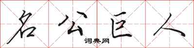 田英章名公巨人行書怎么寫