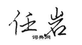 駱恆光任岩行書個性簽名怎么寫