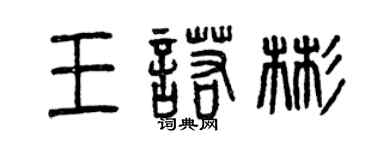 曾慶福王諾彬篆書個性簽名怎么寫