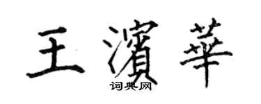 何伯昌王濱華楷書個性簽名怎么寫
