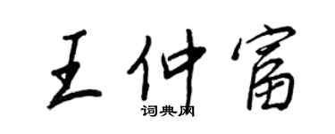 王正良王仲富行書個性簽名怎么寫