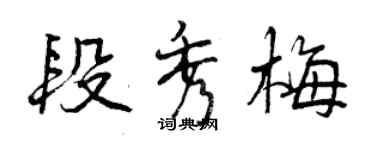 曾慶福段秀梅行書個性簽名怎么寫