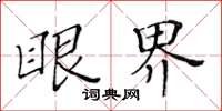 黃華生眼界楷書怎么寫