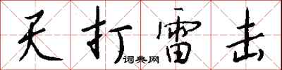 錢沛雲天打雷擊行書怎么寫