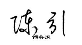 梁錦英陳引草書個性簽名怎么寫