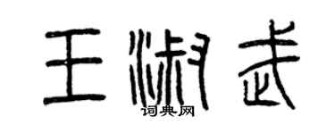 曾慶福王淑武篆書個性簽名怎么寫