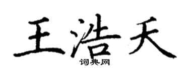 丁謙王浩夭楷書個性簽名怎么寫
