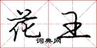 龐中華花王行書怎么寫