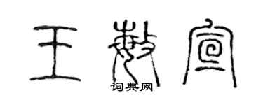 陳聲遠王敏宣篆書個性簽名怎么寫