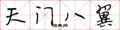 段相林天門八翼行書怎么寫