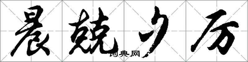 胡問遂晨兢夕厲行書怎么寫