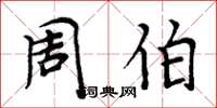 周炳元周伯楷書怎么寫
