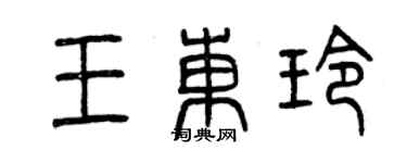 曾慶福王東玲篆書個性簽名怎么寫