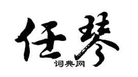 胡問遂任琴行書個性簽名怎么寫