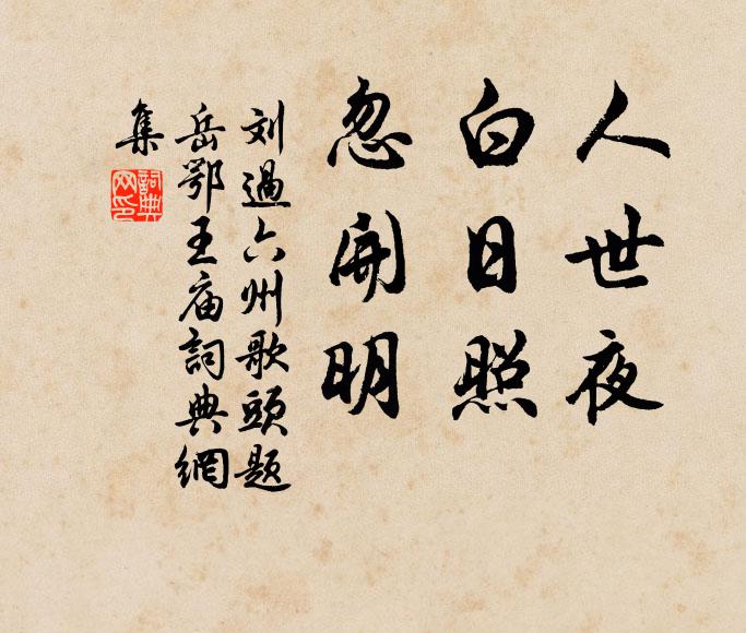 聲名與勛烈，應逐漢江流 詩詞名句