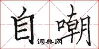 駱恆光自嘲楷書怎么寫