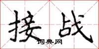 侯登峰接戰楷書怎么寫