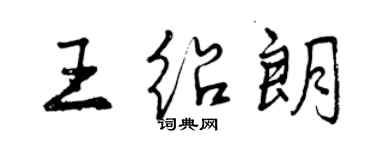 曾慶福王紹朗行書個性簽名怎么寫