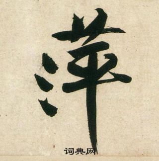 寸草書書法_寸字書法_草書字典