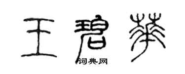 陳聲遠王碧華篆書個性簽名怎么寫