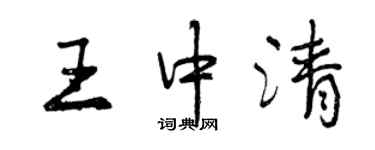 曾慶福王中清行書個性簽名怎么寫