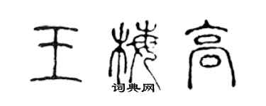 陳聲遠王梅高篆書個性簽名怎么寫